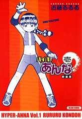 ハイパーあんな新装版壱 (ビームコミックス)