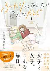 ふたりはだいたいこんなかんじ (1) 【電子限定おまけ付き】 (バーズコミックス)