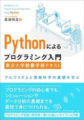 Pythonによるプログラミング入門 東京大学教養学部テキスト: アルゴリズムと情報科学の基礎を学ぶ