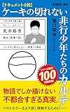 ドキュメント小説　ケーキの切れない非行少年たちのカルテ (新潮新書)