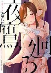 夜鷹、廻る (ヤングキングコミックス)