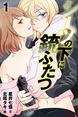 シーツの下に銃ふたつ 1巻〈運命の女の子〉 (コミックノベル「yomuco」)