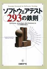 ソフトウェアテスト293の鉄則