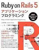 Ruby on Rails 5アプリケーションプログラミング Ruby on Rails 5アプリケーションプログラミング