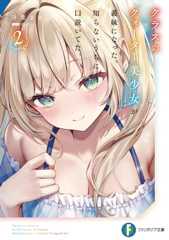 クラスのクォーター美少女が義妹になった。知らないうちに口説いてた。2 (ファンタジア文庫)