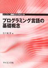 プログラミング言語の基礎概念 ((ライブラリ情報学コア・テキスト))