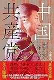 中国共産党 ─毛沢東から習近平まで 異形の党の正体に迫る