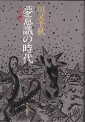 夢意識の時代: SF論集