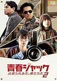 青春ジャック 止められるか、俺たちを２ [Blu-ray]