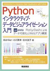 Python インタラクティブ・データビジュアライゼーション入門 ―Plotly/Dashによるデータ可視化とWebアプリ構築―