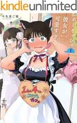 ボーイッシュ彼女が可愛すぎる 1巻 (デジタル版ガンガンコミックスpixiv)