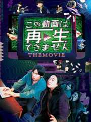 この動画は再生できません THE MOVIE