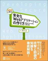 体系的に学ぶ 安全なWebアプリケーションの作り方 脆弱性が生まれる原理と対策の実践