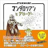 STAR WARS マンダロリアンとグローグー【購入者限定特典：スマホ・PC壁紙データ2種付き】 (外国映画)