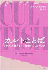 カルトのことば　なぜ人は魅了され、狂信してしまうのか