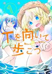 下を向いて歩こう　１巻 (まんがタイムKRコミックス)