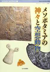 メソポタミアの神々と空想動物 (MUSAEA JAPONICA)