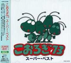 こおろぎ’73 スーパーベスト