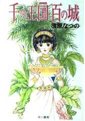 千の王国百の城 (ハヤカワ文庫 JA キ 4-1)