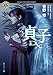 牧野 修・著／高橋悠也・脚本／鈴木光司・世界観監修: 貞子DX (角川ホラー文庫)