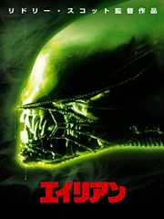 エイリアン (吹替版)