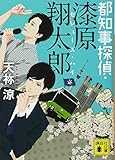 都知事探偵・漆原翔太郎 セシューズ・ハイ (講談社文庫 あ 124-3)