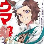 ウマ娘 シンデレラグレイ 22 (ヤングジャンプコミックス)