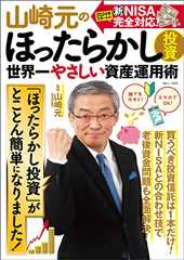 山崎元のほったらかし投資 世界一やさしい資産運用術 (TJMOOK)