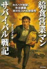 【電子版限定特典付き】 給食営業マン サバイバル戦記　カスハラ地獄、失注連鎖、米の仕入れも赤信号