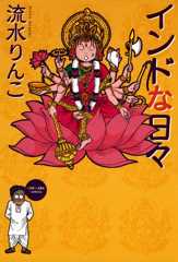 インドな日々（1） (HONWARAコミックス)