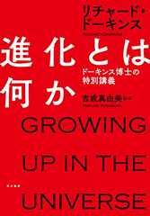 進化とは何か　ドーキンス博士の特別講義