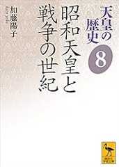 天皇の歴史８　昭和天皇と戦争の世紀 (講談社学術文庫)