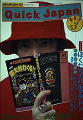 クイック・ジャパン Vol.3