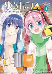 ゆるキャン△アンソロジーコミック　１巻 (まんがタイムＫＲコミックス)