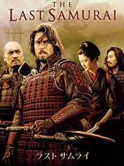 ラスト サムライ (字幕版)