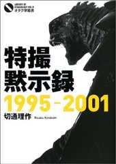 特撮黙示録: 1995-2001 (オタク学叢書 VOL. 9)