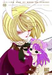 ノケモノと花嫁 完全版 (3) (バーズコミックス スペシャル)