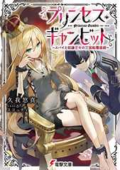プリンセス・ギャンビット　～スパイと奴隷王女の王国転覆遊戯～ (電撃文庫)