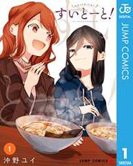 すいとーと！ 1 (ジャンプコミックスDIGITAL)