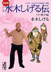 完全版水木しげる伝（中） (コミッククリエイトコミック)