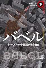 バベル　オックスフォード翻訳家革命秘史　下 (海外文学セレクション)