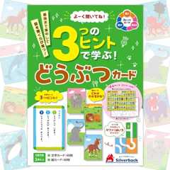よーく聞いてね！3つのヒントで学ぶ！どうぶつカード ([バラエティ])