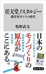 任天堂ノスタルジー 横井軍平とその時代 (角川新書)