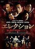 エレクション 死の報復 [DVD]