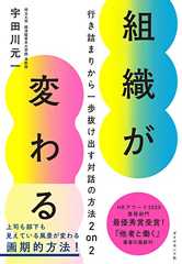 組織が変わる――行き詰まりから一歩抜け出す対話の方法2 on 2
