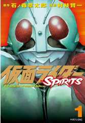 仮面ライダーＳＰＩＲＩＴＳ（１） (月刊少年マガジンコミックス)