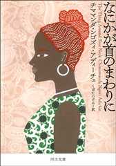 なにかが首のまわりに (河出文庫)