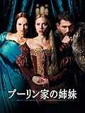 ブーリン家の姉妹 (字幕版)