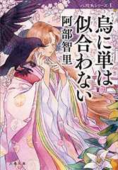 烏に単は似合わない　八咫烏シリーズ１ (文春文庫)