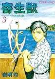 寄生獣（３） (アフタヌーンコミックス)